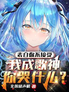 表白你不接受,我成歌神你哭什么 cover