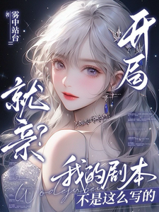 开局就亲？我的剧本不是这么写的 cover