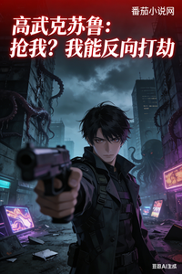 高武克苏鲁：抢我？我能反向打劫 cover