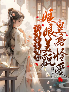 娘娘美貌皇帝怜爱，宫斗步步为皇 cover