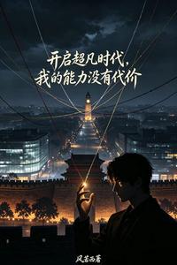 开启超凡时代:我的能力没有代价 cover