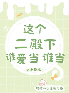 这个二殿下谁爱当谁当 cover