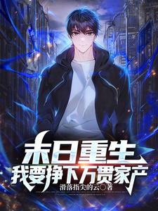 末日重生我要挣下万贯家产 cover