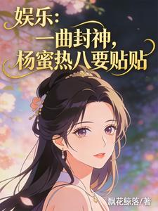 娱乐：一曲封神，杨蜜热八要贴贴 cover