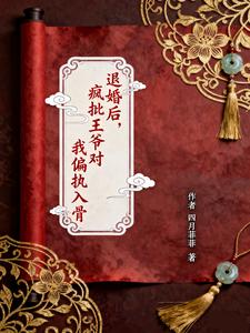 退婚后，疯批王爷对我偏执入骨 cover