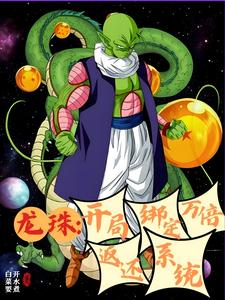 龙珠：开局绑定万倍返还系统 cover