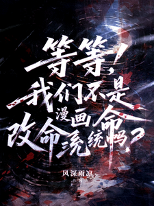 等等，我们不是漫画改命系统吗 cover