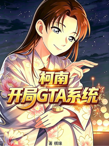 柯南：开局GTA系统 cover