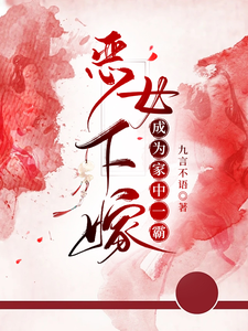 恶女下嫁，成为家中一霸 cover