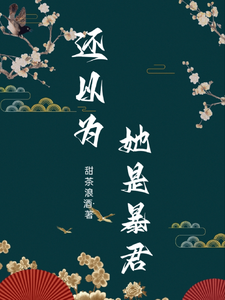 还以为她是暴君 cover