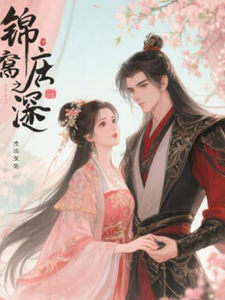 锦帐春深之天下为卿 cover