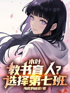 木叶:教书育人?选择第七班! cover