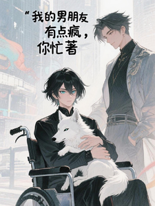 我男朋友有点疯 cover