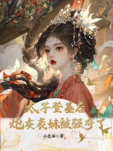 太子登基后，炮灰表妹被强夺了 cover