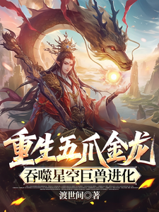 重生五爪金龙,吞噬星空巨兽进化 cover