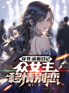 穿书:偷看日记,众女主移情别恋 cover