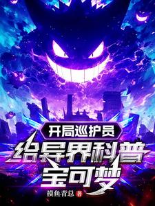 开局巡护员,给异界科普宝可梦 cover