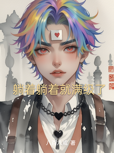 躺着躺着就满级了 cover