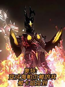 奥特有病的我被卡姐惦记三千万年 cover