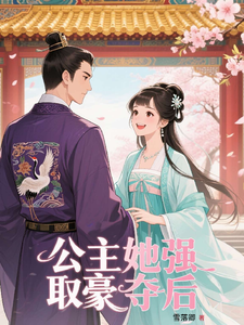 公主她强取豪夺后 cover