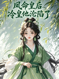 凤命皇后，冷皇他沦陷了 cover