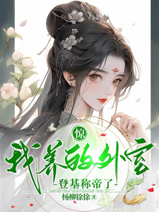 惊！我养的外室登基称帝了 cover