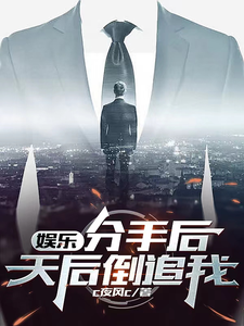 娱乐:分手后,天后倒追我 cover