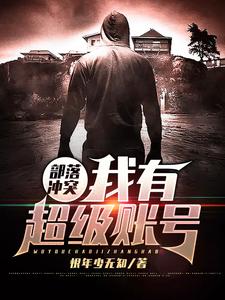部落冲突：我有超级帐号 cover