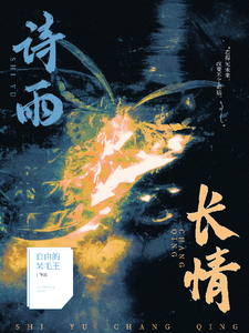 诗雨长情 cover