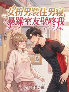 女扮男装住男寝，暴躁室友壁咚我 cover