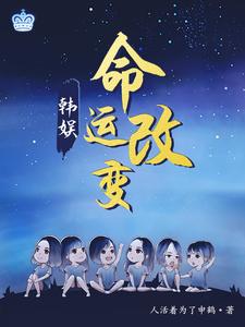 韩娱:命运改变 cover