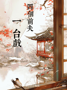 四个前夫一台戏 cover
