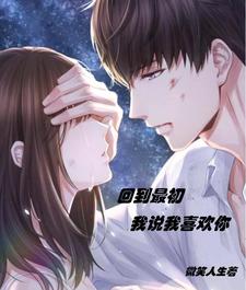 回到最初，我说我喜欢你 cover