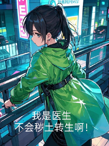 我是医生,不会秽土转生啊! cover