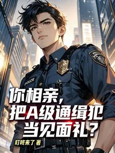 你相亲,把A级通缉犯当见面礼? cover