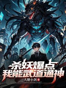 杀妖爆点，我能武道通神 cover