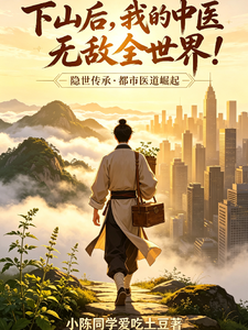 下山后，我的中医无敌全世界！ cover