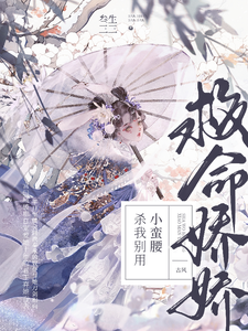 Help! Jiaojiao, Don’t Kill Me with That Little Waist cover