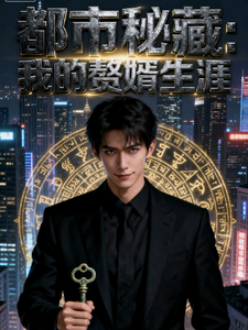 都市秘藏:我的赘婿生涯 cover