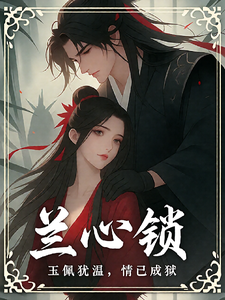 兰心锁：爱成烈火，誓言成狱 cover