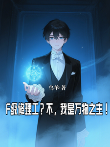 F级修理工?不,我是万物之主! cover