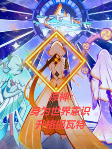 原神:身为世界意识升格提瓦特 cover