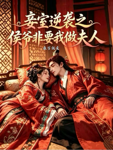穿成侯府妾室，侯爷你别过来呀！ cover