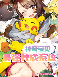 神奇宝贝最强养成系统 cover
