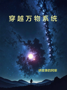 穿越万物系统 cover