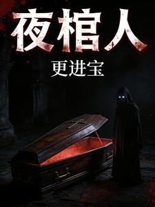 夜棺人 cover
