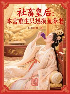 社畜皇后：本宫重生只想摸鱼养老 cover