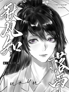 秋风知落雨 cover