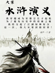 大宋水浒演义，穿越成徽宗长子 cover