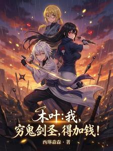 木叶:我,穷鬼剑圣,得加钱! cover